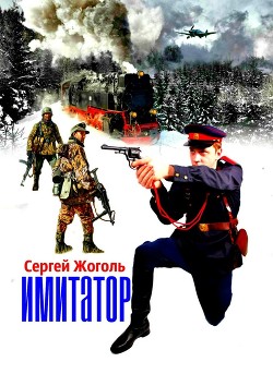 Имитатор - Жоголь Сергей