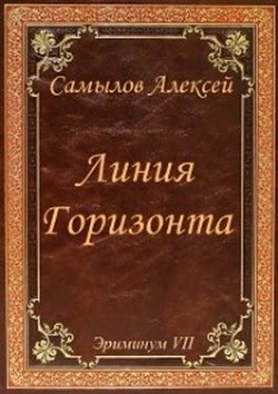 Линия Горизонта (СИ) - Самылов Алексей Леонидович
