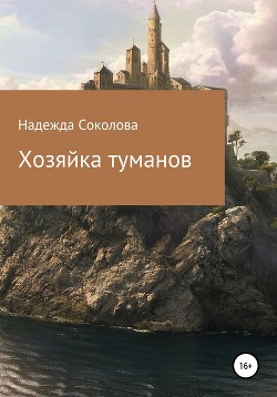 Хозяйка туманов (СИ) - Соколова Надежда