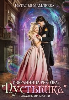 Избранница ректора: «Пустышка» в академии магии (СИ) - Мамлеева Наталья