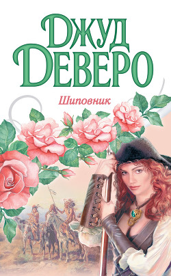 Шиповник (Виновник страсти) - Деверо Джуд