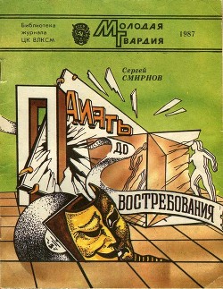 Память до востребования (Фантастические рассказы и повесть) - Смирнов Сергей Анатольевич