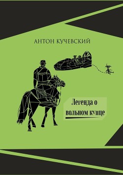 Легенда о вольном купце (СИ) - Кучевский Антон