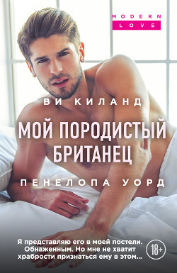 Читать книгу Мой породистый британец