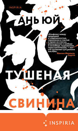 Тушеная свинина - Юй Ань