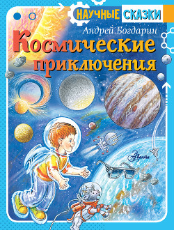 Читать книгу Космические приключения, автор Богдарин Андрей Космические приключения - Богдарин Андрей