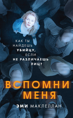 Читать книгу Вспомни меня, автор Маклеллан Эми Вспомни меня - Маклеллан Эми