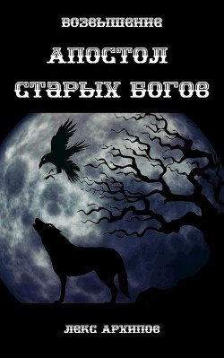 Читать книгу Возвышение (СИ), автор Архипов Лекс Возвышение (СИ) - Архипов Лекс