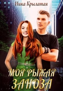 Моя рыжая заноза (СИ) - Крылатая Ника