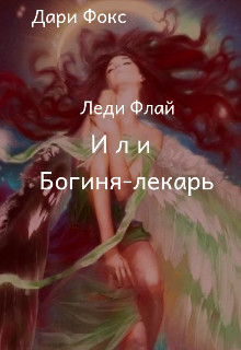 Читать книгу Леди Флай или Богиня - лекарь (СИ), автор Фокс Дари Леди Флай или Богиня - лекарь (СИ) - Фокс Дари