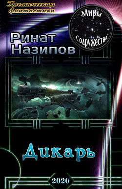 Читать книгу Дикарь (СИ)