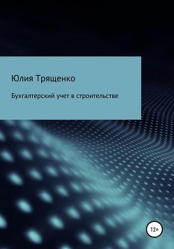Бухгалтерский учет в строительстве - Трященко Юлия