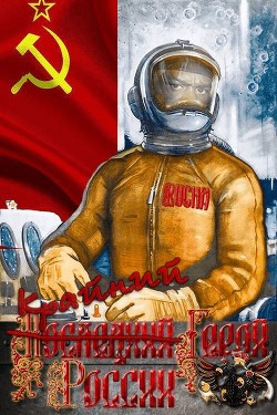 Читать книгу Крайний Герой России (СИ), автор Кольцов Павел Юрьевич Крайний Герой России (СИ) - Кольцов Павел Юрьевич