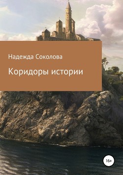 Коридоры истории. Книга 2 (СИ) - Соколова Надежда