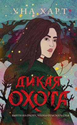 Дикая Охота - Харт Уна