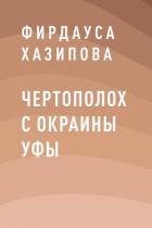 Чертополох с окраины Уфы. Книга 1 - Хазипова Фирдауса Наилевна