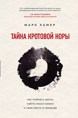 Читать книгу Тайна кротовой норы. Как поймать крота, найти смысл жизни и свое место в природе, автор Хамер Марк Тайна кротовой норы. Как поймать крота, найти смысл жизни и свое место в природе - Хамер Марк