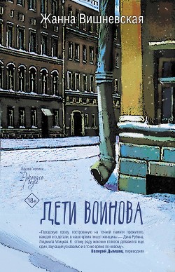 Дети Воинова - Вишневская Жанна