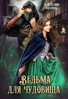 Ведьма для чудовища (СИ) - Богатова Властелина