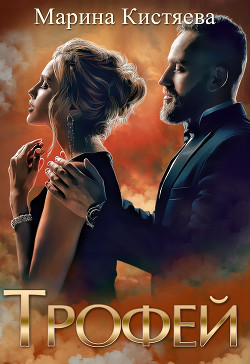 Читать книгу Трофей (СИ), автор Кистяева Марина Трофей (СИ) - Кистяева Марина