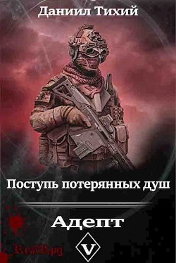 Поступь потерянных душ V: Адепт (СИ) - Тихий Даниил