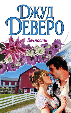 Вечность - Деверо Джуд