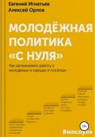 Читать книгу Молодёжная политика «с нуля», автор Орлов Алексей Молодёжная политика «с нуля» - Орлов Алексей