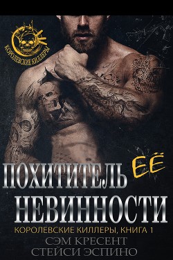 Похититель ее невинности (ЛП) - Крезент Сем