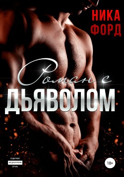 Читать книгу Роман с Дьяволом, автор Форд Ника Роман с Дьяволом - Форд Ника