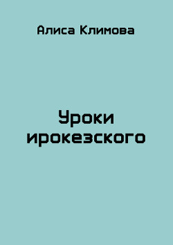 Уроки ирокезского (СИ) - Климова Алиса "Луиза-Франсуаза"