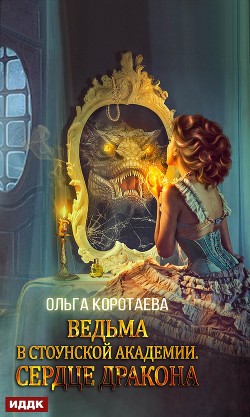 Ведьма в Стоунской академии. Сердце дракона - Коротаева Ольга