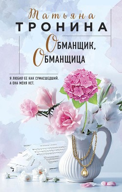 Обманщик, обманщица - Тронина Татьяна