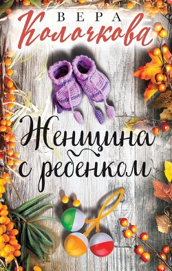 Женщина с ребенком - Колочкова Вера