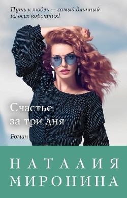 Читать книгу Счастье за три дня, автор Миронина Наталия Счастье за три дня - Миронина Наталия