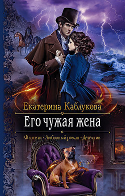 Его чужая жена - Каблукова Екатерина