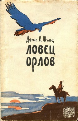 Ловец орлов - Шульц Джеймс Уиллард
