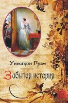 Забытая история (ЛП) - Грэхем (Грэм) Уинстон