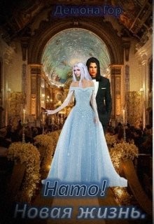 Нато! Новая жизнь (СИ) - "Демона Гор"
