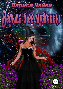 Ведьма и ее мужчины (СИ) - Чайка Лариса