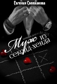 Читать книгу Муж из секонд-хенда (СИ)