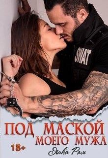 Читать книгу Под маской моего мужа (СИ), автор Рам Янка "Янка-Ra" Под маской моего мужа (СИ) - Рам Янка "Янка-Ra"