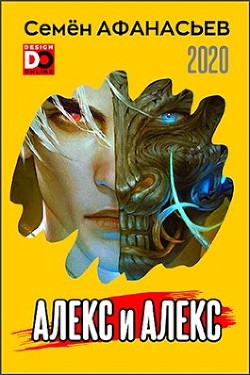 Читать книгу Алекс и Алекс (СИ), автор Афанасьев Семен Алекс и Алекс (СИ) - Афанасьев Семен