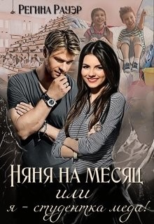 Читать книгу Няня на месяц, или я - студентка меда! (СИ), автор Рауэр Регина Няня на месяц, или я - студентка меда! (СИ) - Рауэр Регина