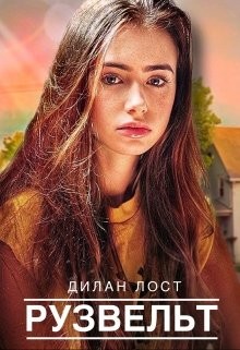 Рузвельт (СИ) - "Дилан Лост"