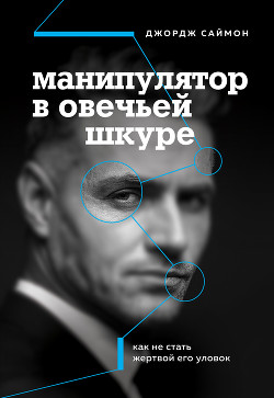 Читать книгу Манипулятор в овечьей шкуре. Как не стать жертвой его уловок, автор Саймон Джордж Манипулятор в овечьей шкуре. Как не стать жертвой его уловок - Саймон Джордж