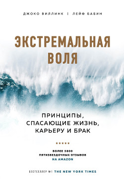 Читать книгу Экстремальная воля. Принципы, спасающие жизнь, карьеру и брак, автор Виллинк Джоко Экстремальная воля. Принципы, спасающие жизнь, карьеру и брак - Виллинк Джоко