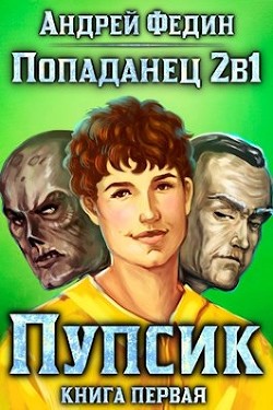 Читать книгу Пупсик (СИ)