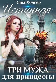 Читать книгу Истинная. Три мужа для принцессы (СИ)