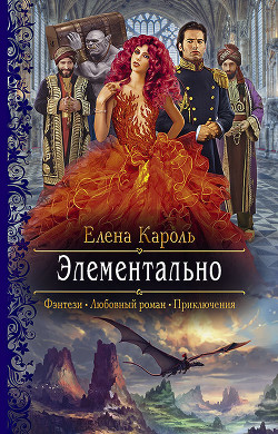Элементально - Кароль Елена