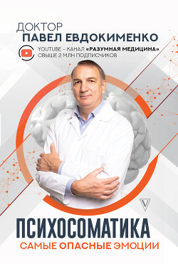 Психосоматика: самые опасные эмоции - Евдокименко Павел Валерьевич